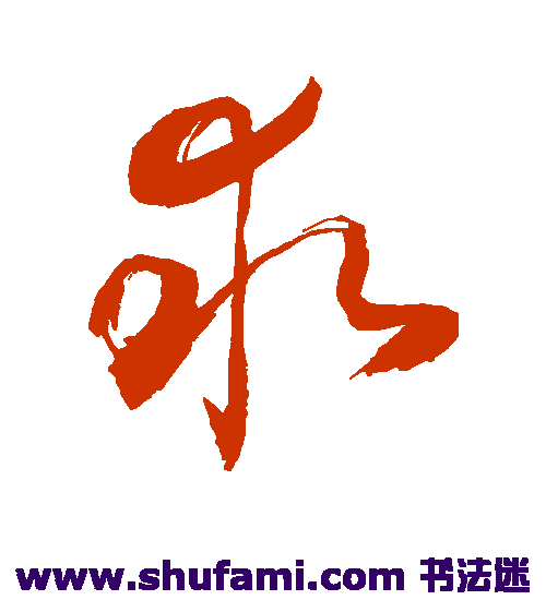 敬世江草书书法作品欣赏