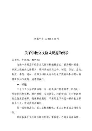 关于学校公文格式规范的要求.doc 8页