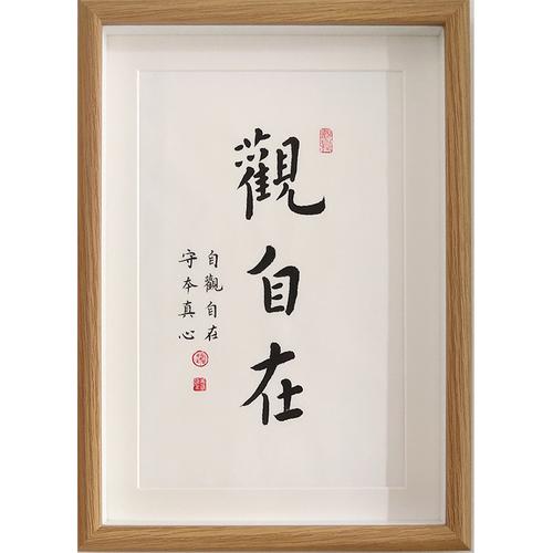 摆台观自在字画装饰定制毛笔字禅意挂画茶室书房书法