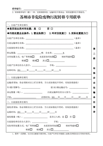 苏州市非危险废物污泥转移专用联单.doc 5页