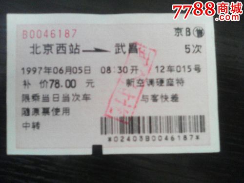 北京西站-武昌(京b5次)中转补票_价格10元_第1张