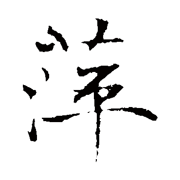 褚遂良 - 楷书 - "萍"