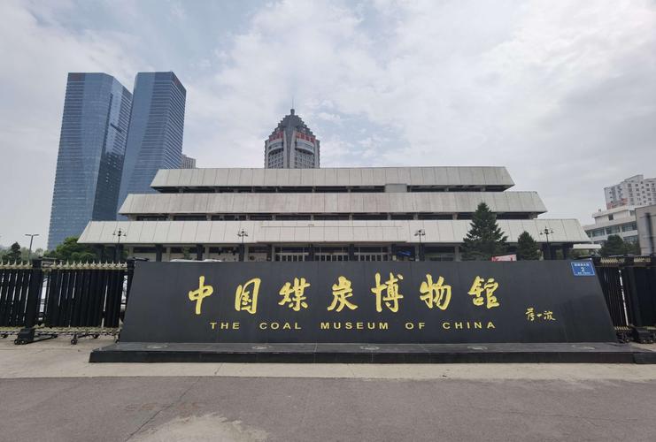 山西博物院.中国煤炭博物馆 游记
