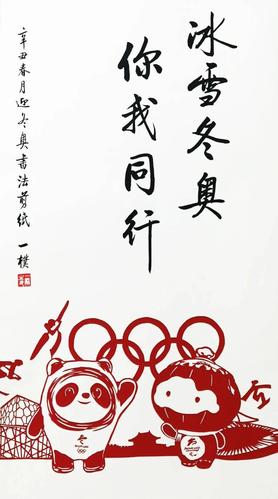 书法剪纸 《冰雪冬奥 你我同行》