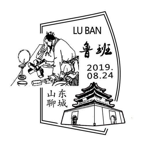 工匠精神,时代传承:《鲁班》邮票山东原地集邮品
