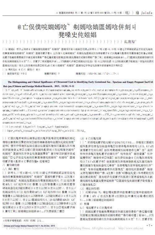 b超对宫内早孕囊_假孕囊与空孕囊的鉴别及其临床意义