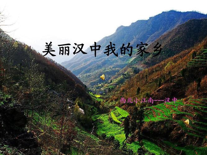 家乡_汉中美ppt