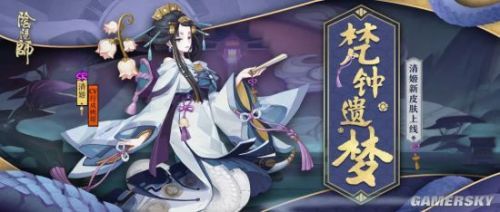 阴阳师清姬全新皮肤上线阴阳师清姬梵钟遗梦怎么获得