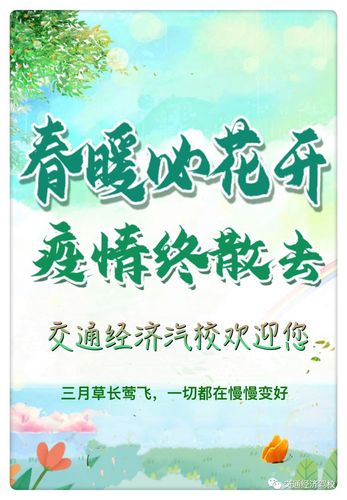 疫情终散去花开待君来交通经济汽校欢迎您