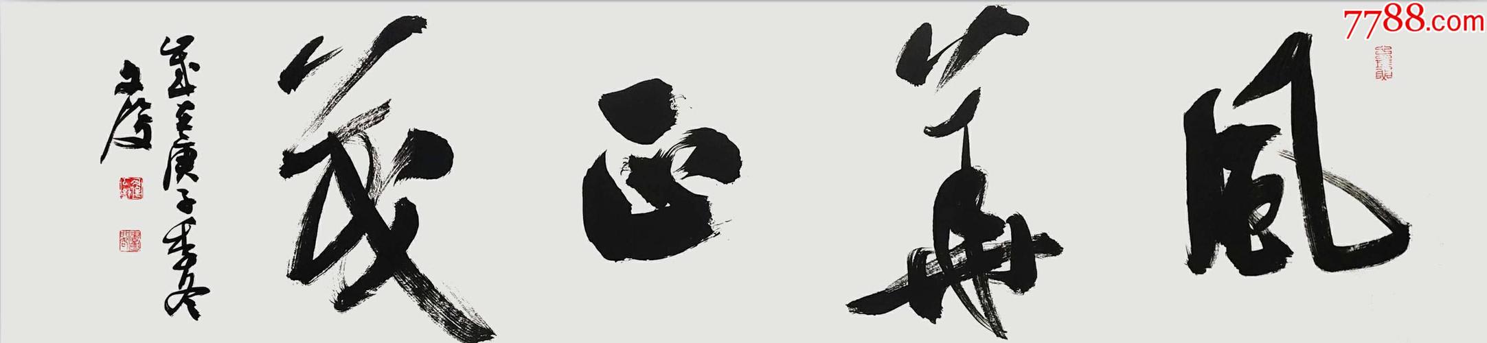 【保真】湖北省书协会员,知名书法家文俊精美四字吉语:风华正茂(货号