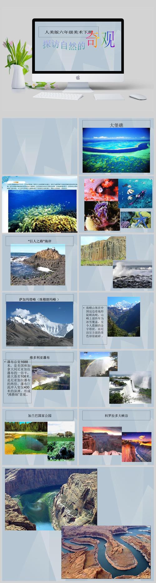 人美版探访自然的奇观ppt模板