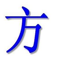 方字头像图片大全集点击鼠标右键下载