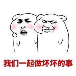 我们一起做坏坏的事情,脸红_金馆长妈蛋表情网md.itlun.cn