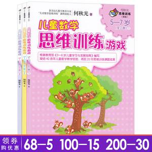 儿童数学思维训练游戏5-7岁共3册何秋光思维训练 5-6-7岁幼儿逻辑思维