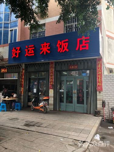 好运来饭店-图片-闽侯县美食-大众点评网
