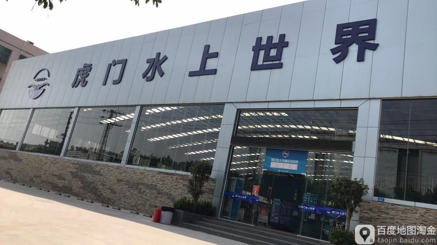 虎门水上世界(分期业务)