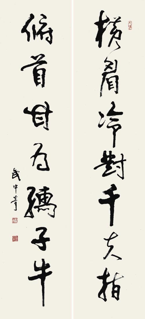 武中奇 书法对联