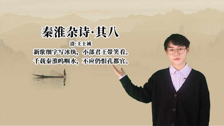 王士祯秦淮杂诗其八讲解赏析