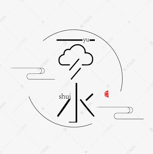 黑色雨水字体设计艺术字设计图片-千库网