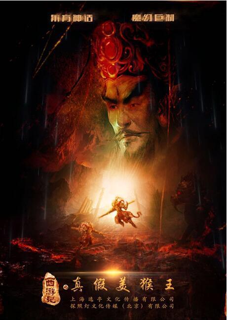 西游记之真假美猴王