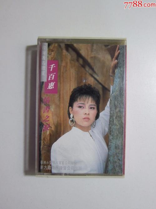 磁带,千百惠,情书之泪,试听全程没问题