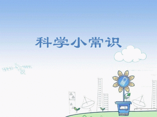科学小常识ppt.pptx