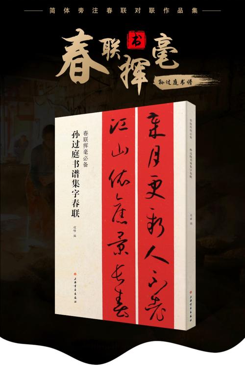 正版孙过庭书谱集字春联春联挥毫简体旁注春联对联作品集草书