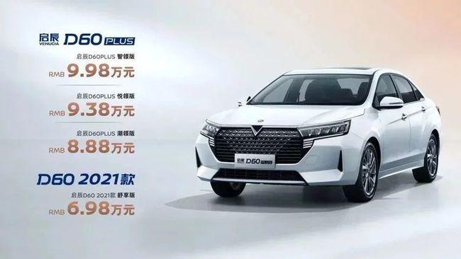 就是和日产共用三大件,就是这么亲民的价格,就是这样的东风启辰d60,你