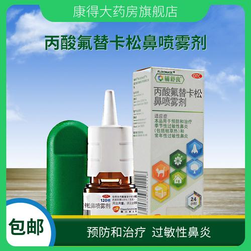 辅舒良 丙酸氟替卡松鼻喷雾剂120喷/盒 季节性 过敏性鼻炎药