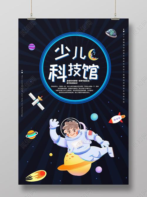 黑色卡通少儿科技馆宣传海报
