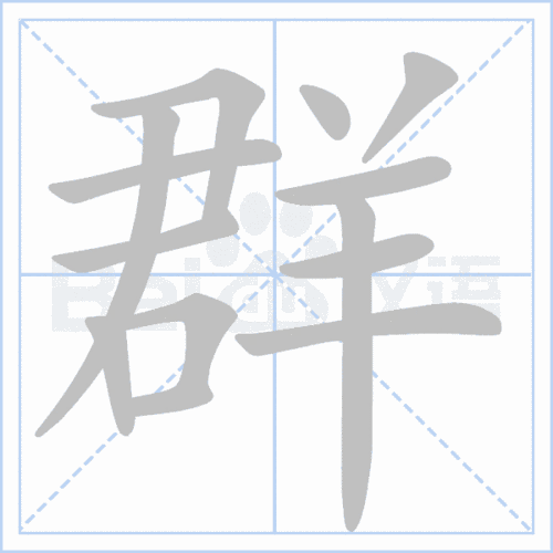 "群" 的详细解释 汉语字典
