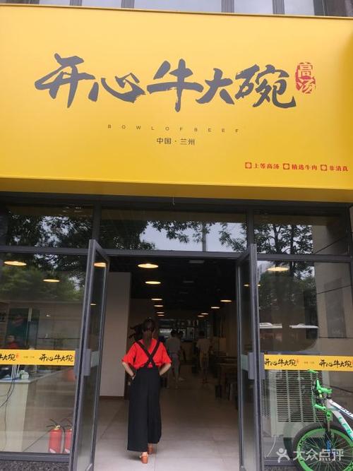 开心牛大碗·兰州牛肉面门面图片 - 第78张