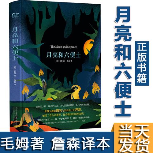 正版书籍」月亮和六便士 [英]毛姆著 詹森译 毛姆现实