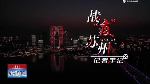 战"疫"苏州 记者手记:中国加油!_20200304111621.jpg
