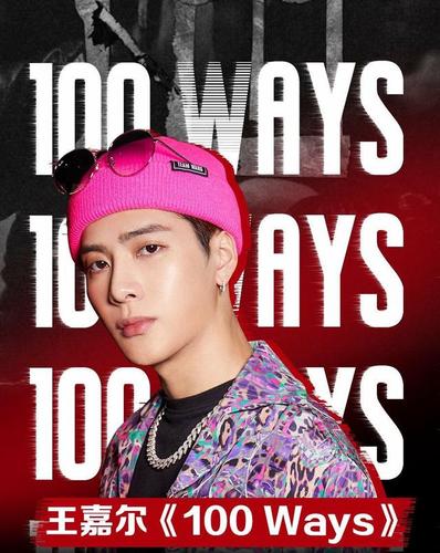 王嘉尔新歌《100ways》透露王嘉尔的爱情观,mv中国