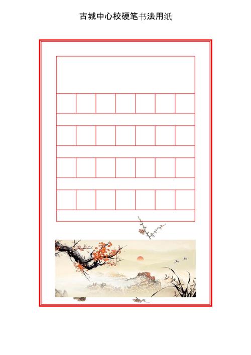 (完整word版)书法纸(古诗)