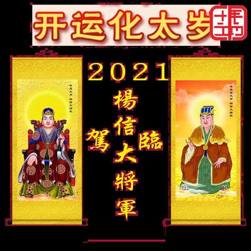 新版2021年开运化太岁辛丑太岁杨信大将军画像挂画太岁符破太岁