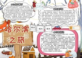 东北旅游小报哈尔滨之旅手抄报模板