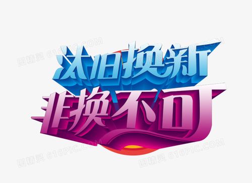 以旧换新