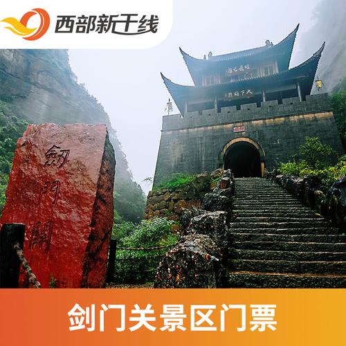 [剑门关-大门票]剑门关景区 门票.