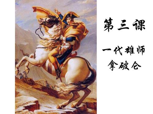 高二历史拿破仑课件ppt