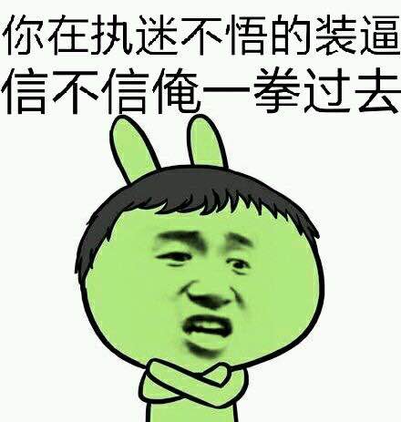 叫你装vi表情包 - 叫你装vi微信表情包 - 叫你装viqq表情包 - 发表情