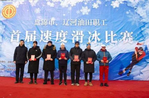 盘锦市,辽河油田职工首届速度滑冰开赛