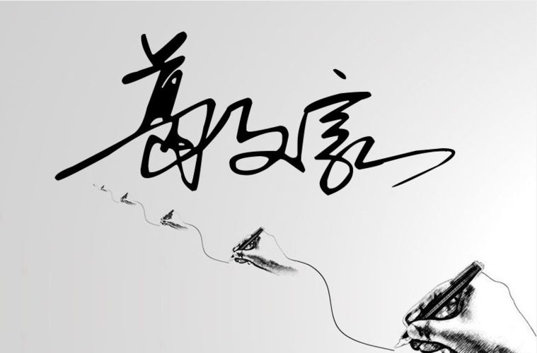 葛文豪艺术签名怎么写