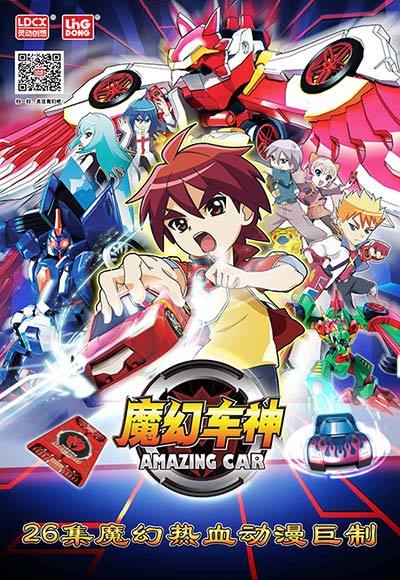 魔幻车神