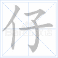仔_词语_成语_百度汉语