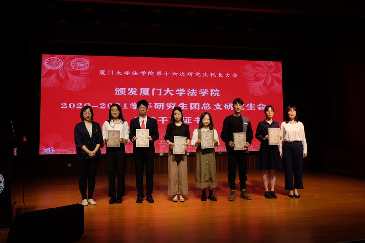 厦门大学法学院第十六次研究生代表大会召开