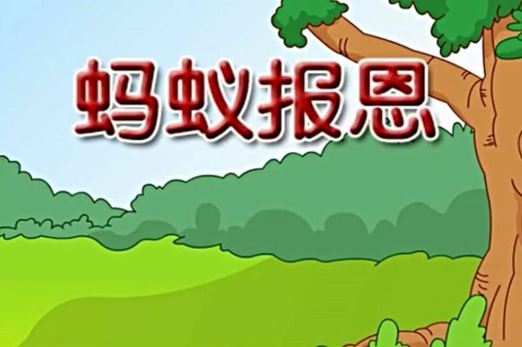 都幼新声【萤火虫梦之旅】听老师为您讲述绘本故事 第005期《蚂蚁报恩