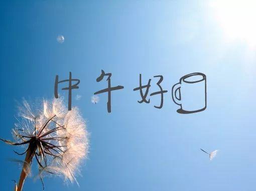 中午好图片大全 中午好问候语