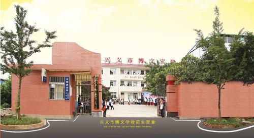 兴义市博文学校2019年秋季招生简章(副本)